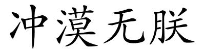 冲漠无朕的解释