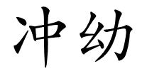 冲幼的解释