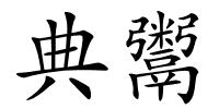 典鬻的解释