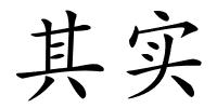 其实的解释