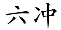 六冲的解释