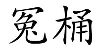冤桶的解释