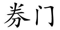 券门的解释