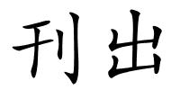 刊出的解释