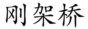 刚架桥的解释