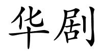 华剧的解释
