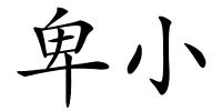 卑小的解释