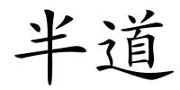 半道的解释