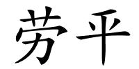劳平的解释