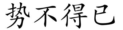 势不得已的解释