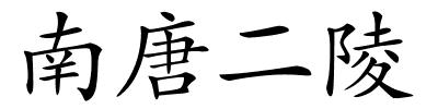 南唐二陵的解释