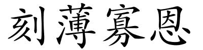 刻薄寡恩的解释