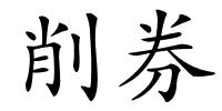 削券的解释