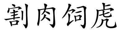 割肉饲虎的解释