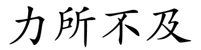 力所不及的解释