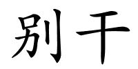 别干的解释