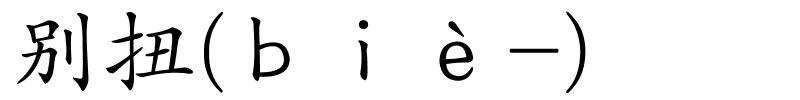 别扭(ｂｉè-)的解释