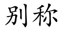 别称的解释