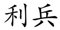 利兵的解释