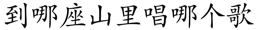 到哪座山里唱哪个歌的解释