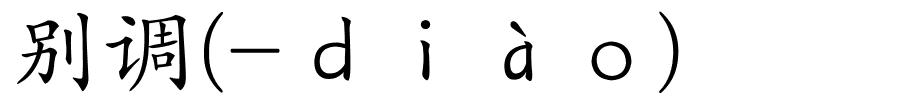 别调(-ｄｉàｏ)的解释
