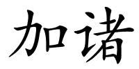 加诸的解释