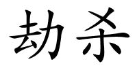 劫杀的解释