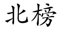 北榜的解释