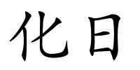 化日的解释