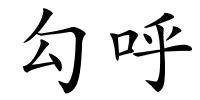 勾呼的解释