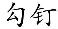 勾钉的解释