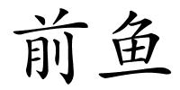 前鱼的解释
