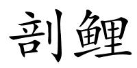 剖鲤的解释
