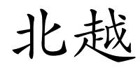 北越的解释