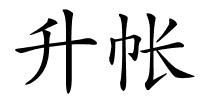 升帐的解释