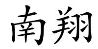 南翔的解释
