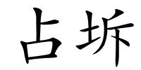 占坼的解释
