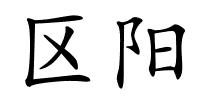 区阳的解释