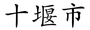 十堰市的解释