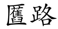 匶路的解释