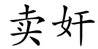 卖奸的解释