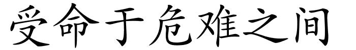 受命于危难之间的解释