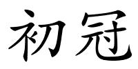 初冠的解释