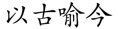 以古喻今的解释