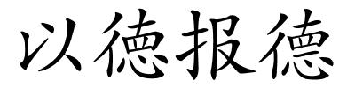 以徳报德的解释