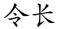 令长的解释