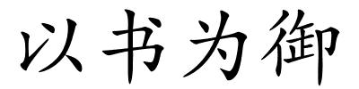 以书为御的解释