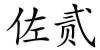 佐贰的解释