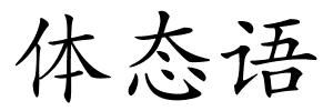 体态语的解释