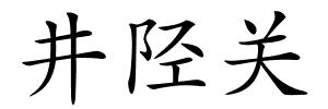 井陉关的解释